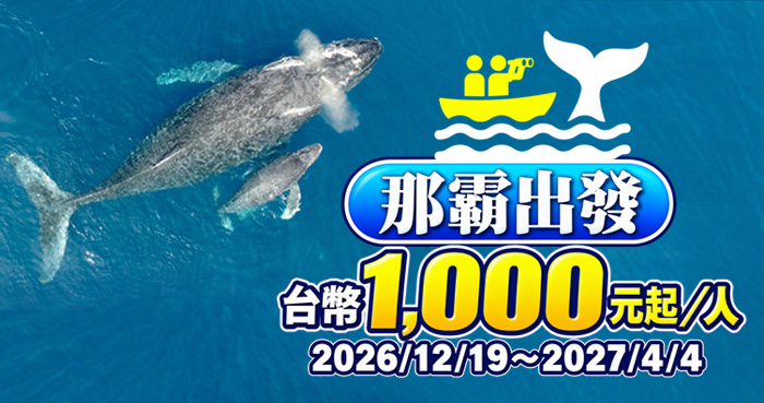 那霸出發