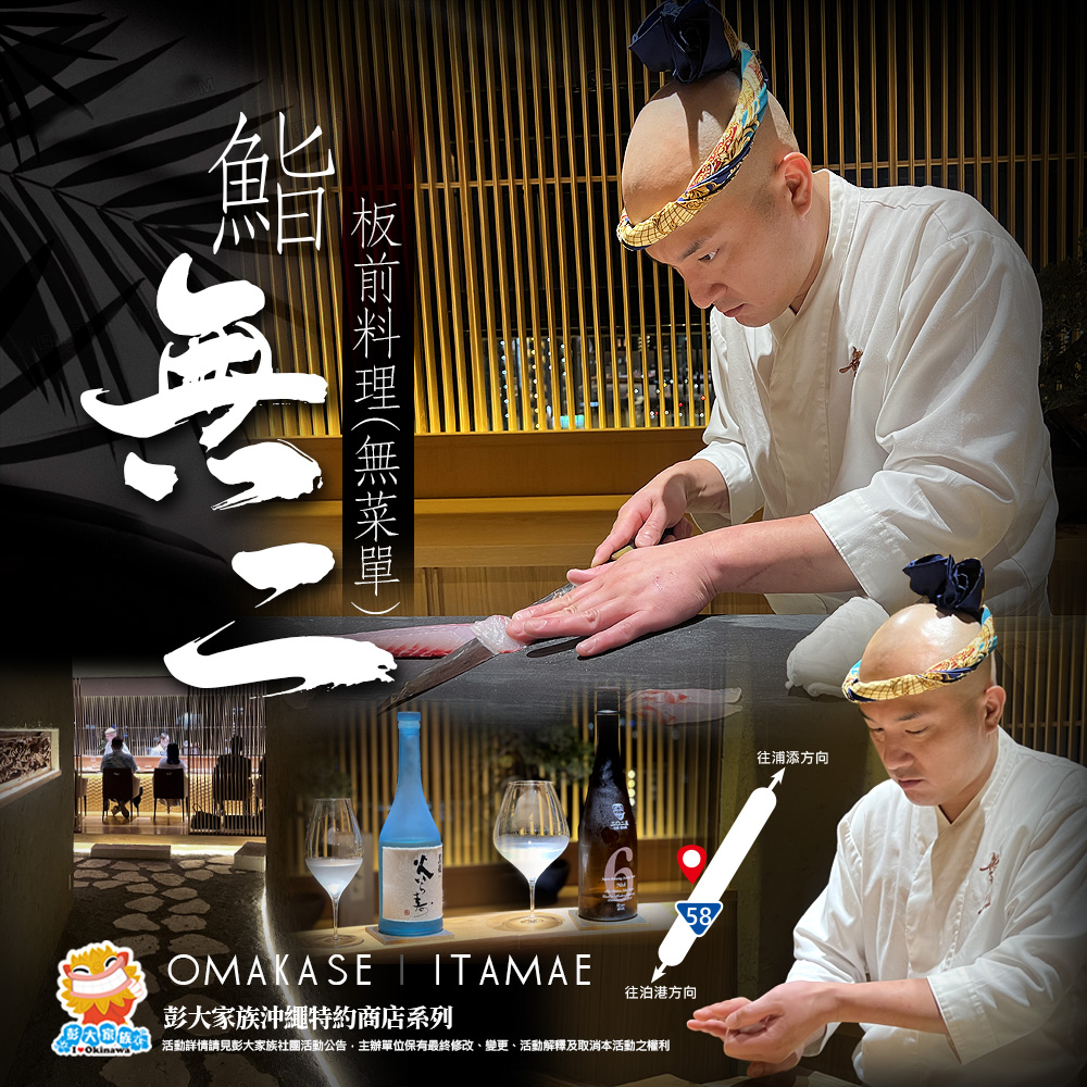 【那霸】板前料理(無菜單) - 鮨 無二  