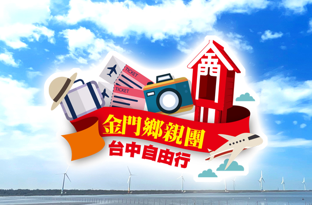 【金門鄉親團系列】台中文華道會館、逢甲夜市自由行二日／三日