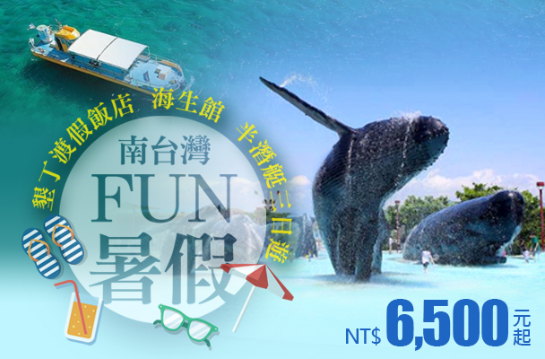 【FUN暑假系列】南臺灣風情，台南老塘湖藝術村、墾丁海生館、半潛艇探索海世界、嘉義檜意森活村、蒜頭糖廠蔗埕文化園區三日遊
