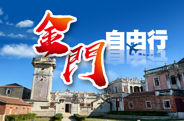 【立榮航空】金門FUN鬆自由行三天兩夜 入住市區飯店 