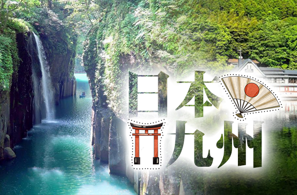 【九州五日】南阿蘇鐵道、愜意門司、眷戀湯布院、夢幻神社