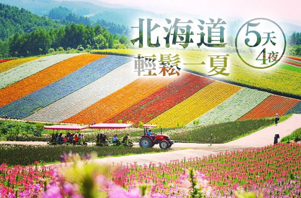 【中華航空】北海道輕鬆一夏～函館百萬夜景 小樽散策 富良野 雙溫泉五日遊