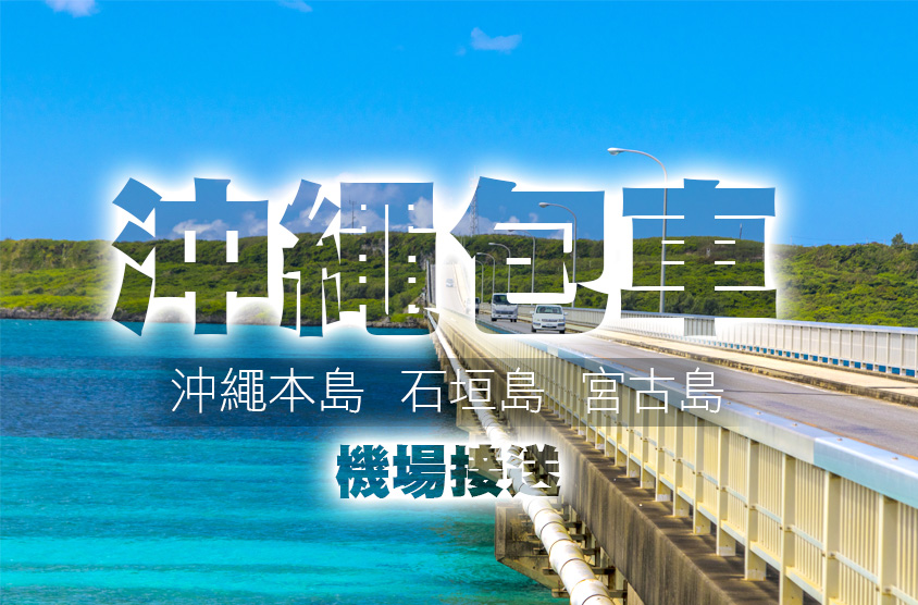 【沖繩包車】輕鬆自由行