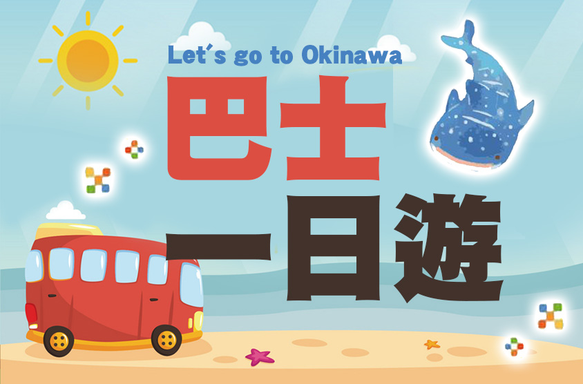 【沖繩一日遊】搭觀光巴士趴趴走