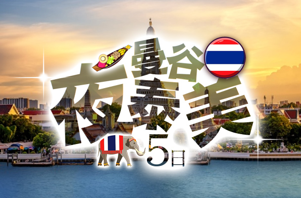 【星宇航空】曼谷夜泰美5日 鄭王廟暹羅城  歐式水上市場  五星酒店午茶  船遊曼谷地標