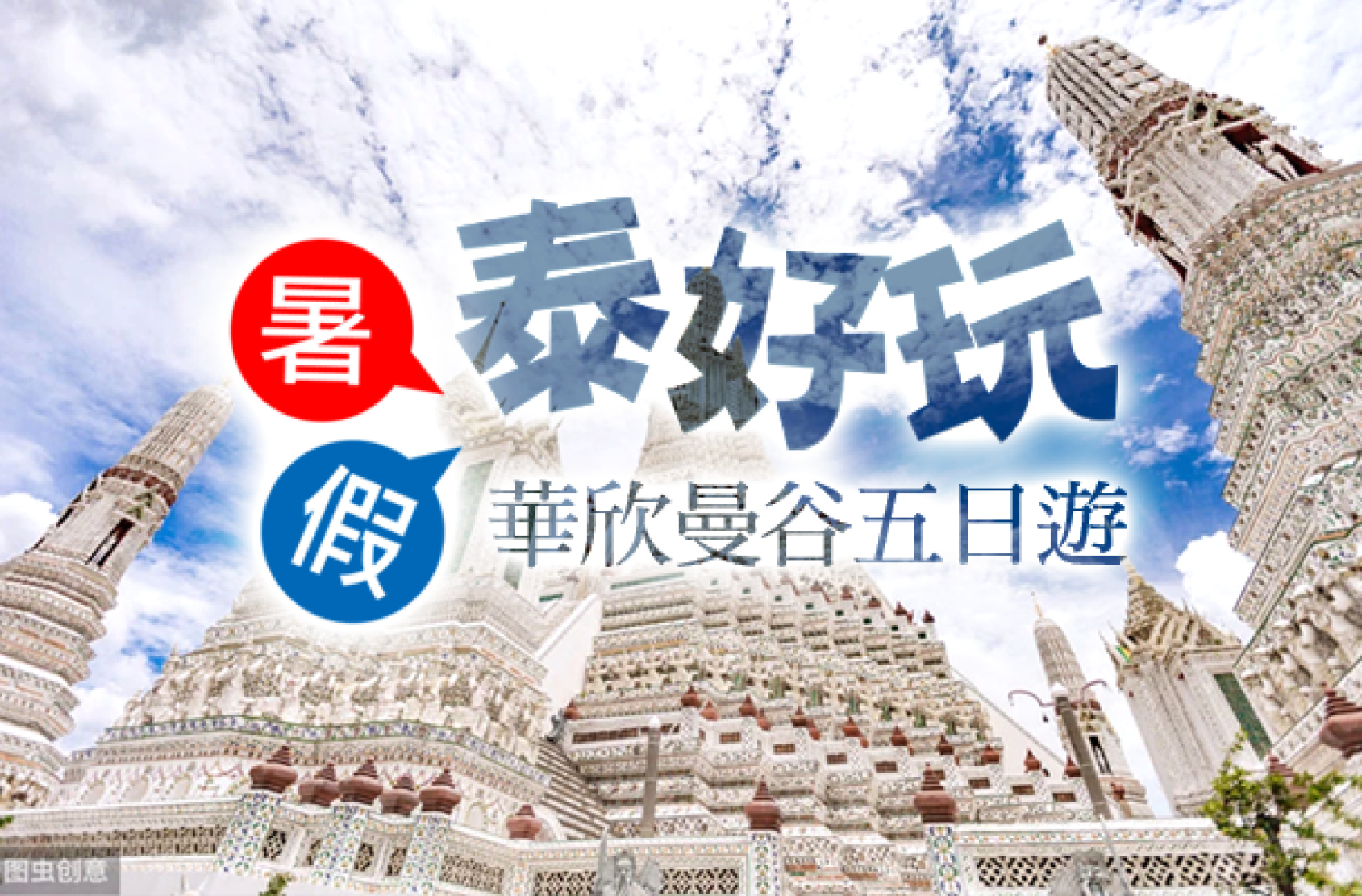 【台灣虎航】泰好玩華欣曼谷五日遊 歐式水上市場  爆笑鐵支路、小威尼斯 華欣車站 四面佛 日遊湄南河 JODD FAIRS火車夜市