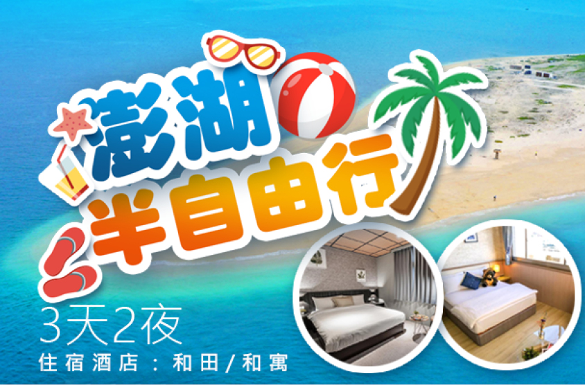 2024趣澎湖3日【半自由行】夏日FUN鬆玩-和田/和寓系列