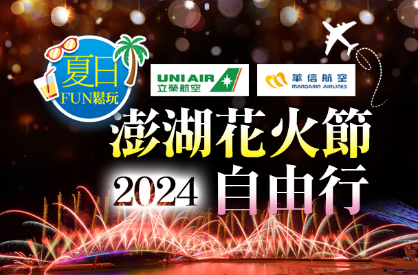2024【澎湖花火節自由行】夏日FUN鬆玩三天-立榮/華信航空