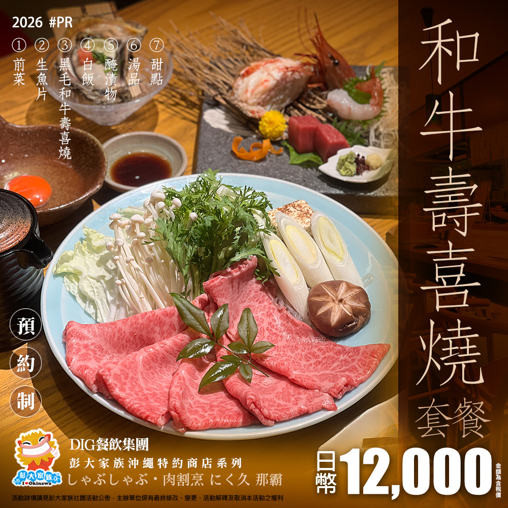 【那霸】日式和食居酒屋壽喜燒-肉久