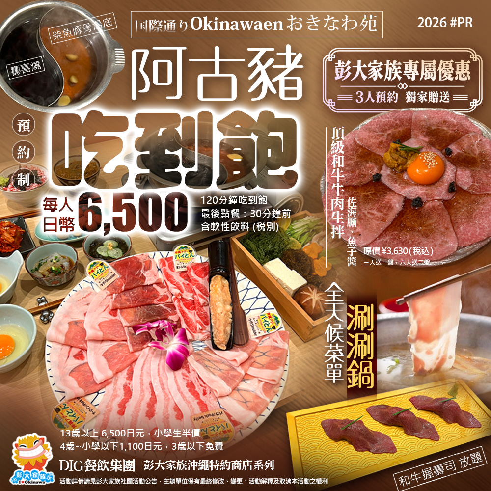 【國際通】阿古豬涮涮鍋吃到飽 全天候優惠-沖繩苑