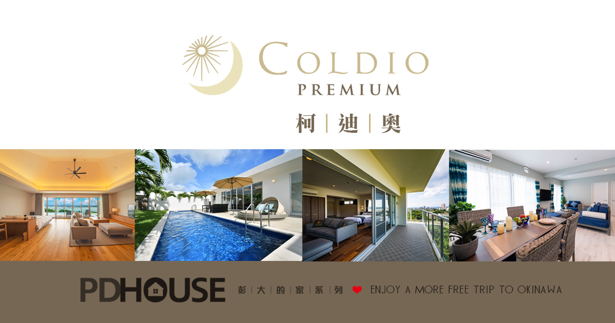 【彭大的家 PD.house】柯迪奧Coldio系列