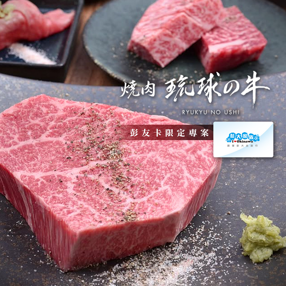 【琉球の牛】彭友卡限定預約專案